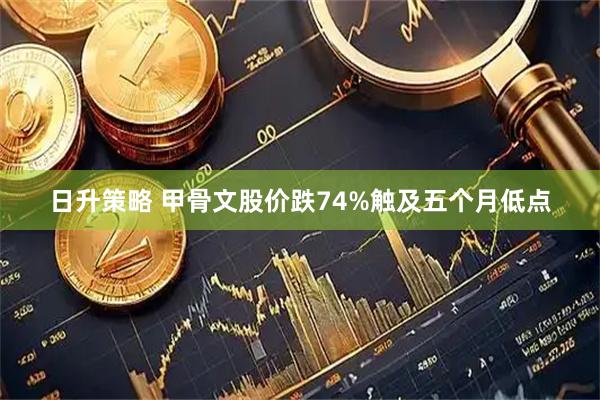 日升策略 甲骨文股价跌74%触及五个月低点